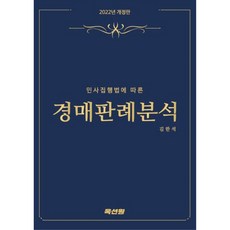 民事執行法拍賣判例分析, 奧克遜元, 金漢碩