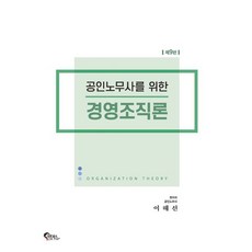 공인노무사를 위한 경영조직론 제9판, 필통북스