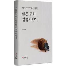 혁신전도사 송인회의 말똥구리 경영이야기, 송인회, 시하기획