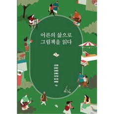 Saengaebook 以大人的生活閱讀繪本, 金鎮香, 金泰恩, 金惠景, 金惠蓮, 李恩京, 鄭秀晶, 崔惠晶
