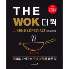 The Wok(더 웍)： 以炒鍋串連的廚房科學的一切, J. Kenji Lopez-Alt, 永進達康