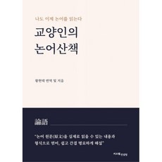 교양인의 논어산책, 써브웰 컨설팅, 황현택