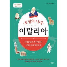 母性之國義大利：歐洲五兄弟1：長子故事, 成仁德, 李成訓