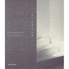 某位收藏家的邀請, 國立光州博物館, Graphignet