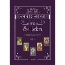 Sdt 輕鬆學習心理塔羅 Symbolon, 林智媛