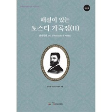 附解說的托斯蒂藝術歌曲集 2(高聖龍)： 連篇歌曲篇 G. D'Annunzio 的詩, (音樂圖書)義大利音樂協會, 權宇容, 李善雅, 朴秉大