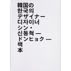 申東赫—書, 申東赫, 超橢圓形