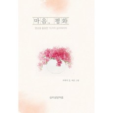 마음 평화, 심리상담마음, 허재석