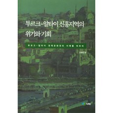 투르크 알타이 신흥지역의 위기와 기회:투르크 - 알타이 경제문화권의 이해를 위하여, 다해, 오종진