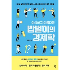 booksowed 奇怪又美好的謀生經濟學：關於我的事 我的工作 以及身為工作者的我的疑問, 柳東旻