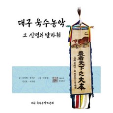 대구 욱수농악:그 신명의 발자취, 김성혜, 정서은, 김신효, 서지연, 지금풍류