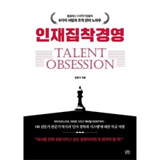 인재집착경영:톱클래스 다국적기업들의 6가지 사람과 조직 관리 노하우, 쏭북스, 한준기