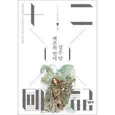 십이국기 9: 백은의 언덕 검은 달 3, 오노 후유미, 엘릭시르