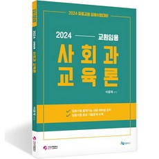 2024 교원임용 사회화 교육론 중등교원 임용시험 대비