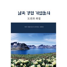 GangnamCommerce 南北韓經濟合作企業的挑戰與挫折, 鄭泰源, 郭仁建, 崔堯植, 林熙錫, 孫昌龍, 金基昌