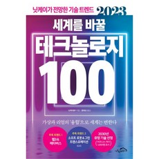 2023 세계를 바꿀 테크놀로지 100, 닛케이BP, 시크릿하우스