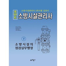 重點 消防設施管理師 下 消防設施的檢查實務行政 第16次修訂版, 藝文社