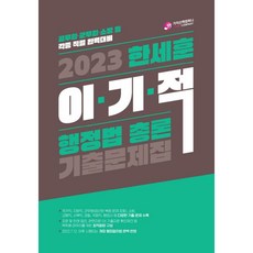 GcscCompany 2023 韓世勳 利己的 行政法總論 歷屆試題集 修訂第3版