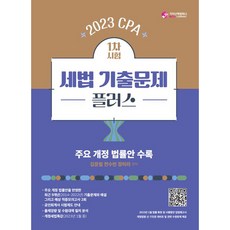 2023 CPA 1차시험 세법 기출문제 플러스, 가치산책컴퍼니
