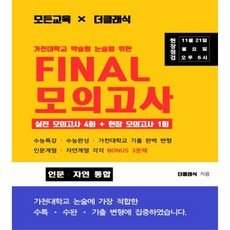 가천대 약술형 논술 파이널 모의고사 인문 자연 통합, 모든출판, 논술/작문