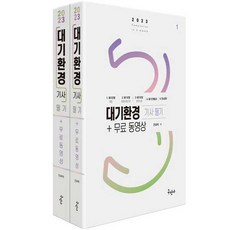 2023 大氣環境技師 筆試 + 免費影片 全2冊, 求民社