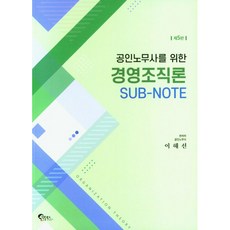 공인노무사를 위한 경영조직론 SUB-NOTE, 필통북스