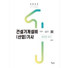 2023 건설기계설비 산업 기사 필답형 실기, 구민사