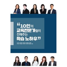 wellmadeprinting 10位教育專家傳授的學習秘訣, 金琪淑, 金賢宇, 金孝珍, 南景采, 徐明恩, 吳美珍, 李容俊, 趙慶伊, 趙恩惠, 黃教一