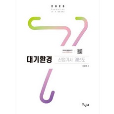 2023 대기환경산업기사 과년도 개정 9판 + 동영상 강의, 구민사