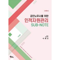 공인노무사를 위한 인적자원관리 SUB-NOTE 제5판, 필통북스