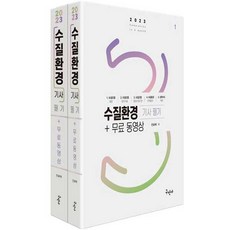 2023 水質環境技師 筆試 + 免費影片 全2冊, Gumin Publishing