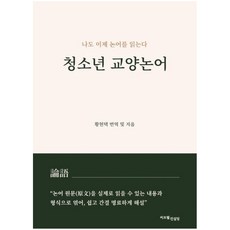 청소년 교양논어:나도 이제 논어를 읽는다, 써브웰 컨설팅, 황현택
