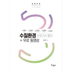 2023 수질환경산업기사 필기 + 무료 동영상, 구민사