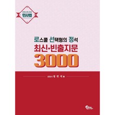 FeeltongBooks 法學院選擇題的定石 最新.常考題3000 民事法