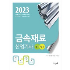 2023 金屬材料產業技師 筆試 實作 修訂第8版, 龜民社