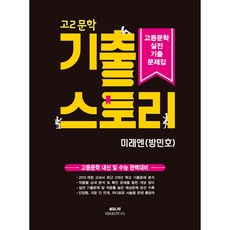 Saenggangnamu 歷屆試題故事： 實戰歷屆試題 未來N (方珉浩), 國語(文學), 高二