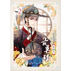 禁婚令 朝鮮婚姻禁止令, 首爾媒體漫畫, 第 2 卷