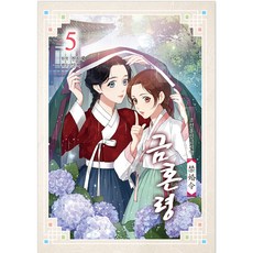 禁婚令 朝鮮婚姻禁止令, 首爾媒體漫畫(首爾文化社), 5卷