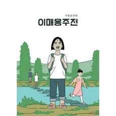 이매용주전 상, 인디펍