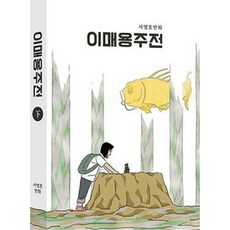 이매용주전 하, 인디펍