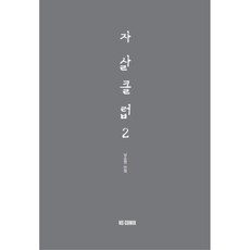 自殺俱樂部, NS COMICS, 第 2 卷