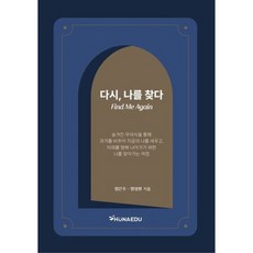 다시 나를 찾다, 임은주, 양성현, 휴나에듀