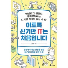 第一次遇見這麼神奇的IT：連類比人也覺得有趣的數位時代日常IT, 驚奇, 鄭哲煥