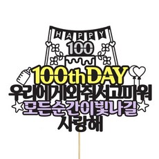 IMAGINATION CAKE TOPPER 100天紀念派對插牌, 1個, 混合顏色