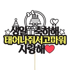 상상케이크토퍼 축생일 토퍼, 혼합색상, 1개