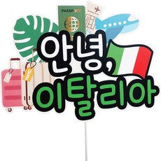 ssunytopper 哈囉 海外旅行 防水裝飾插牌, 義大利, 1個