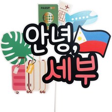 ssunytopper 哈囉 海外旅行 防水裝飾插牌, 宿霧, 1個