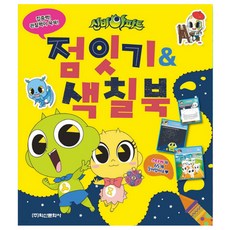 신비아파트 점잇기 & 색칠북:집중력! 관찰력이 쑥쑥!, 학산문화사, 상세내용 참조