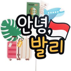 ssunytopper 哈囉 海外旅行 防水裝飾插牌, 峇里島, 1個