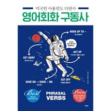 미국인 사용빈도 다반사 영어회화 구동사:원어민은 무심결에 쓰고 당신은 꼭 말하고 싶은 동사 구동사에 다 있다, 사람in